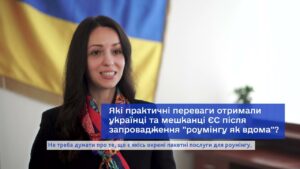 Обличчя євроінтеграції: спільний роумінг з ЄС