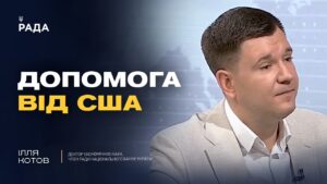 Допомога Україні від США: нові рішення Конгресу | Ілля Котов
