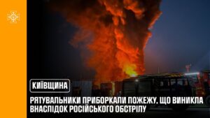 Київщина: рятувальники приборкали пожежу, що виникла внаслідок російського обстрілу