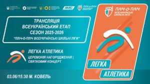 🔴 LIVE | ЛЕГКА АТЛЕТИКА| ЦЕРЕМОНІЯ НАГОРОДЖЕННЯ | КОВЕЛЬ | ЕТАП 5 | ШКІЛЬНІ ЛІГИ | СЕЗОН 2025/2026