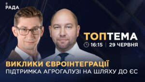 Виклики євроінтеграції: підтримка агрогалузі на шляху до ЄС  | ТОПТЕМА