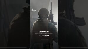 12 років тому Лиман повернувся під контроль України.