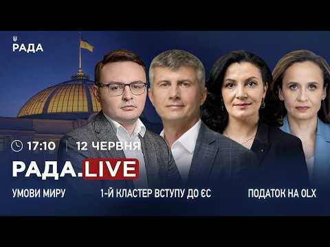 Умови миру, 1-й кластер вступу України до ЄС та податок на OLX | RADA.LIVE
