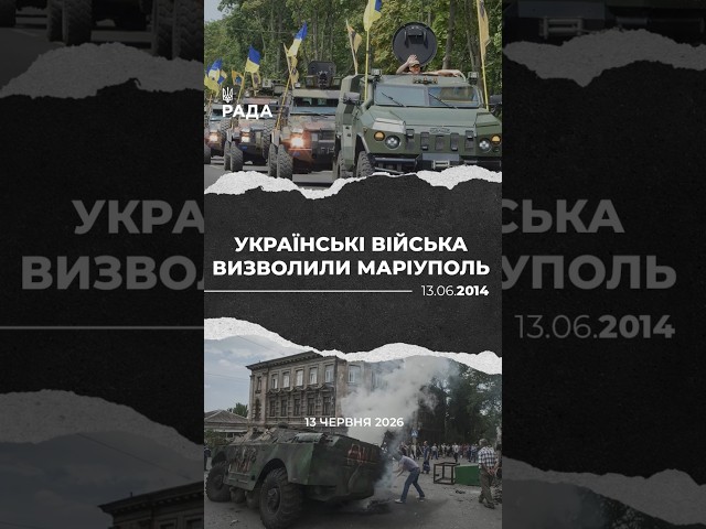 13 червня — важлива дата в історії боротьби за український Маріуполь.