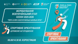 🔴LIVE | СПОРТИВНЕ ОРІЄНТУВАННЯ | ЦЕРЕМОНІЯ НАГОРОДЖЕННЯ | 5-9 КЛАСИ | ШКІЛЬНІ ЛІГИ | СЕЗОН 2025/2026