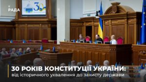 30 років Конституції України: від історичного ухвалення до захисту держави