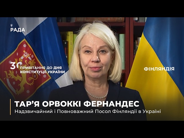 Вітальне слово ТАР’Ї ОРВОККІ ФЕРНАНДЕС з нагоди Дня Конституції України