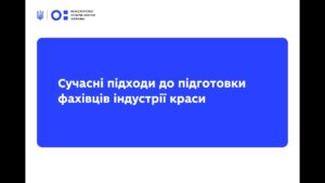 Вебінар від L’Oreal Україна: сучасні підходи до підготовки фахівців індустрії краси