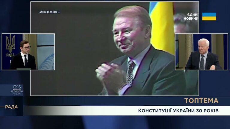 Конституції України – 30 років: уроки змін до основного Закону та виклики євроінтеграції | ТОПТЕМА