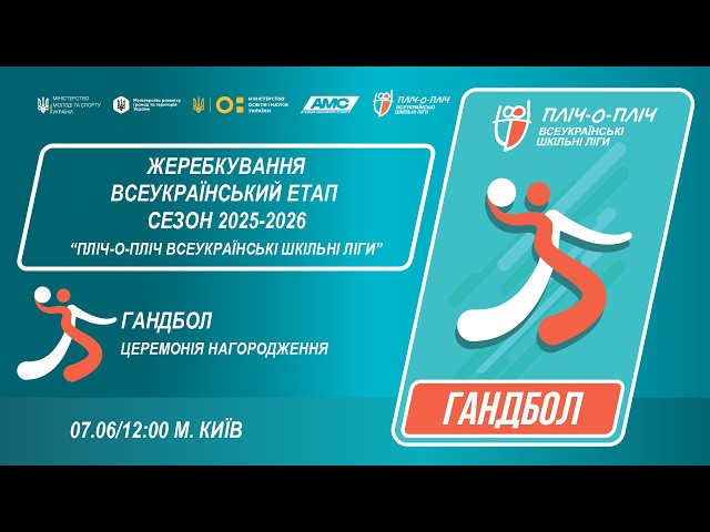 🔴LIVE | ГАНДБОЛ | ЦЕРЕМОНІЯ НАГОРОДЖЕННЯ | УЧНІ 7-8 КЛАСИ | КИЇВ | ШКІЛЬНІ ЛІГИ | СЕЗОН 2025/2026