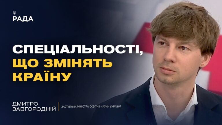 Робочі спеціальності майбутнього: де навчатися та які перспективи | Дмитро Завгородній