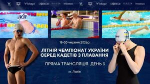 ЛІТНІЙ ЧЕМПІОНАТ УКРАЇНИ СЕРЕД КАДЕТІВ З ПЛАВАННЯ | ДЕНЬ 3 – ЛЬВІВ | НАЖИВО