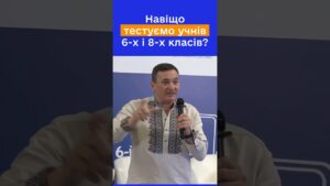 Чому тестування саме 6 і 8 класів? Руслан ГУРАК