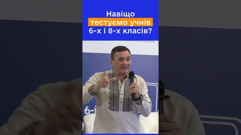 Чому тестування саме 6 і 8 класів? Руслан ГУРАК