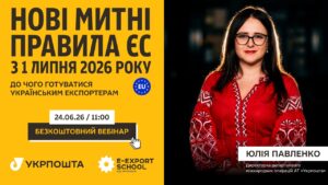 Нові митні правила ЄС з 1 липня 2026 року: до чого готуватись українським експортерам