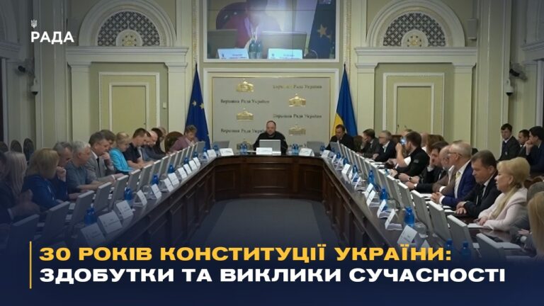 30 років Конституції України: здобутки та виклики сучасності