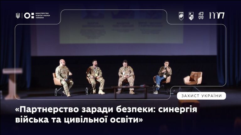 Панель 4: «Партнерство заради безпеки: синергія війська та цивільної освіти»