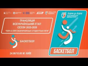 🔴LIVE | БАСКЕТБОЛ | ЕТАП 4 | СТУДЕНТСЬКІ ЛІГИ