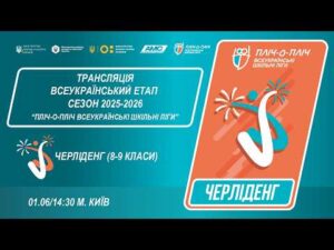 🔴LIVE | ЧЕРЛІДЕНГ | Всеукраїнський етап ПЛІЧ-О-ПЛІЧ | ШКІЛЬНІ ЛІГИ 8-9 КЛАСИ