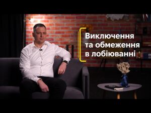 Виключення та обмеження в лобіюванні