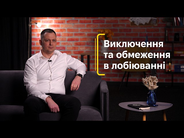Виключення та обмеження в лобіюванні