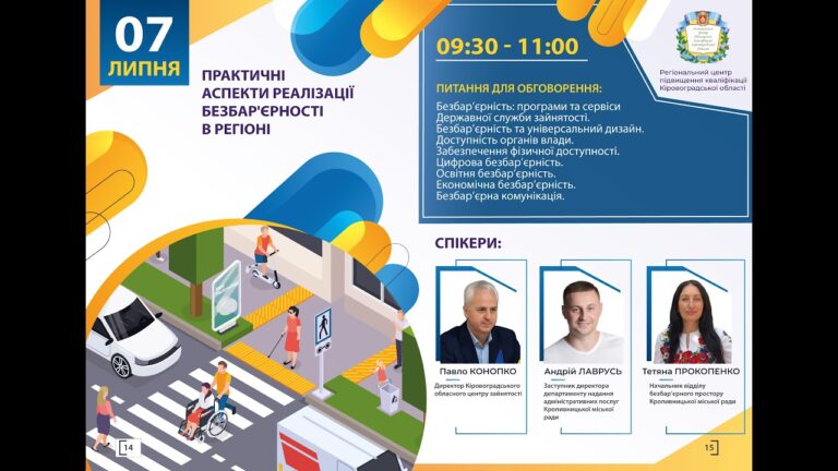 Вебінар “Практичні аспекти реалізації безбар’єрності в регіоні”