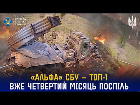 «Альфа» СБУ — ТОП-1 серед підрозділів Сил оборони України вже четвертий місяць поспіль 🔥