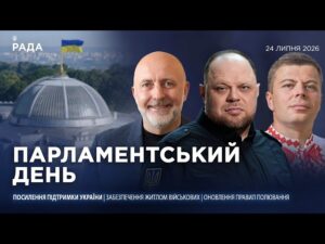 Парламентський день 24.07.2026