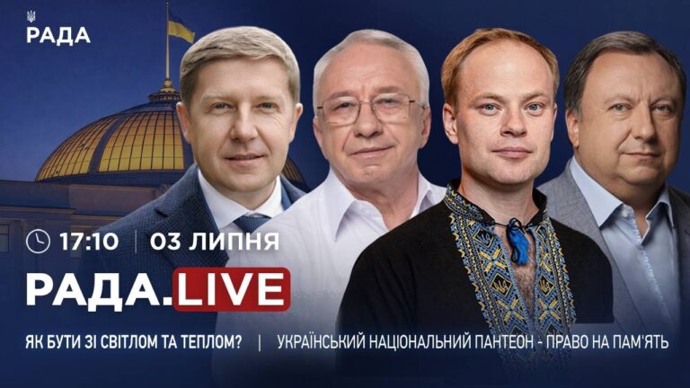 Ситуація зі світлом і теплом та український Національний пантеон – Право на пам’ять | RADA.LIVE