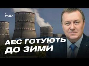 Українська енергетика перед зимою: ремонти АЕС та робота системи | Павло Ковтонюк