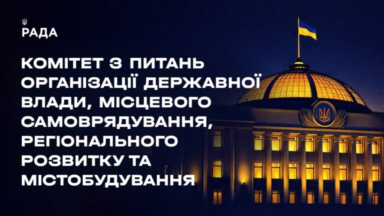 Засідання Комітету з питань організації державної влади, місцевого самоврядування… 14.07.2026