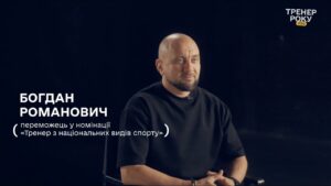 Тренер року з національних видів спорту — Богдан Романович