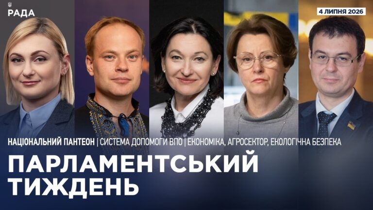 Парламентський тиждень 04.07.2026