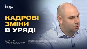 Кадрові зміни в Уряді: що чекає на Україну? | Дмитро Кисилевський