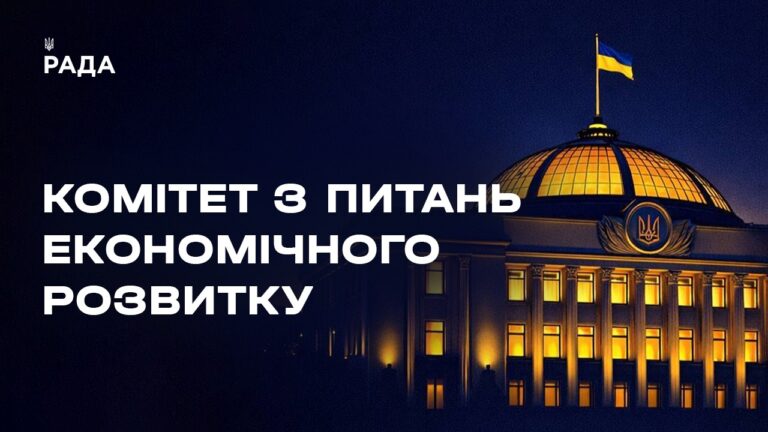 Засідання Комітету з питань економічного розвитку 14.07.2026