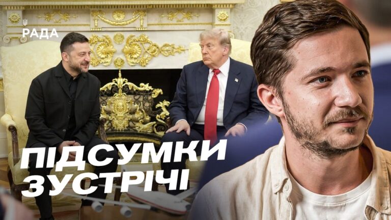 Зустріч Зеленського та Трампа: результати візиту до США | Олег Саакян