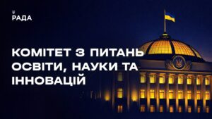 Засідання Комітету з питань освіти, науки та інновацій 01.07.2026
