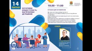 Вебінар “Когнітивна вебдоступність: від проблеми до рішення”