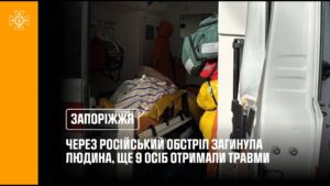 Запоріжжя: через російський обстріл загинула 1 людина, ще 9 осіб отримали травми