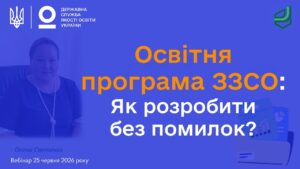 Освітня програма відповідно до законодавства: яких помилок припускаються школи? | Олена СВЯТЕНКО
