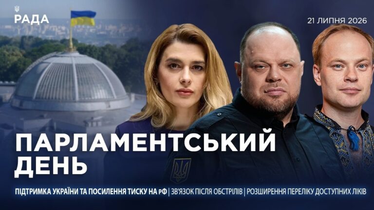 Парламентський день 21.07.2026