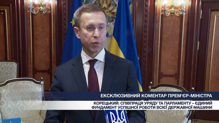 Ексклюзивний коментар Прем’єр-міністра Сергія Корецького про співпрацю Уряду та Парламенту