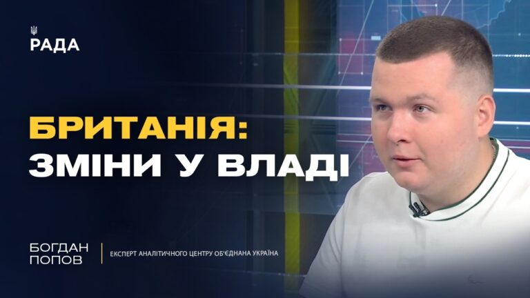 Чого чекати від нового уряду Великої Британії? | Богдан Попов