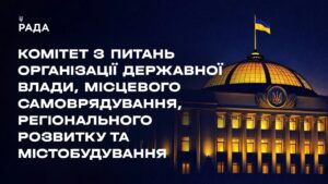 Засідання Комітету з питань організації державної влади, місцевого самоврядування… 29.07.2026