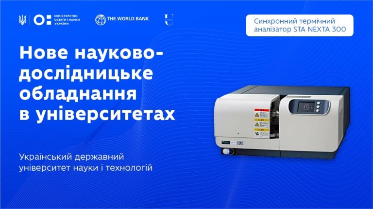 Синхронний термічний аналізатор в Українському державному університеті науки і технологій