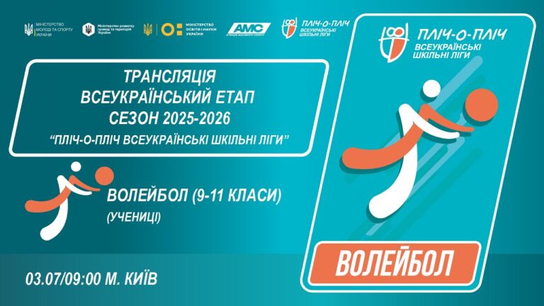 🔴LIVE | ВОЛЕЙБОЛ | УЧЕНИЦІ 9-11 КЛАСИ | КИЇВ | ЕТАП 5 | СЕЗОН 2025/2026