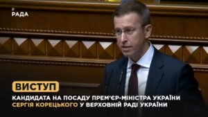 Виступ кандидата на посаду Прем’єр-міністра України Сергія Корецького у Верховній Раді України