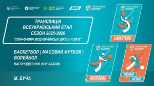 ЦЕРЕМОНІЯ НАГОРОДЖЕННЯ | БАСКЕТБОЛ | МАСОВИЙ ФУТБОЛ | ВОЛЕЙБОЛ | БУЧА | СЕЗОН 2025/2026