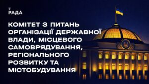 Засідання Комітету з питань організації державної влади, місцевого самоврядування… 30.06.2026