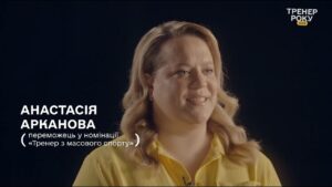 Тренер року з масового спорту — Анастасія Арканова
